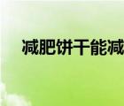 減肥餅干能減肥嗎（減肥餅干真的有效）