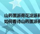山藥蛋派荷花淀派和茶子花派各自的主要特點(diǎn)是什么（你是如何看待山藥蛋派荷花淀派和茶子花派的）