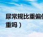 尿常規(guī)比重偏低是怎么回事（尿比重1.030嚴(yán)重嗎）