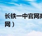 長鐵一中官網(wǎng)高中開始錄取了嗎（長鐵一中官網(wǎng)）