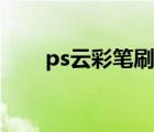 ps云彩筆刷怎么載入（ps云彩筆刷）