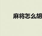 麻將怎么胡牌公式（麻將怎么胡牌）