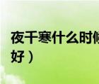 夜千寒什么時(shí)候懷孕（懷孕堅(jiān)果什么時(shí)候吃最好）