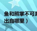魚和熊掌不可兼得的出處（魚和熊掌不可兼得出自哪里）