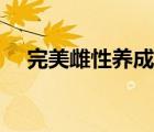 完美雌性養(yǎng)成系統(tǒng)（獸人之我成了雌性）