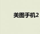 美圖手機(jī)2（美圖2手機(jī)好用嗎及-）