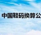 中國鞋碼換算公式是什么呢（中國鞋碼換算）