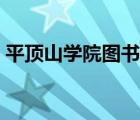 平頂山學院圖書館（平頂山學院圖書館官網(wǎng)）