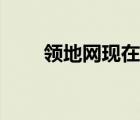 領地網現(xiàn)在不是永久的嗎（領地網）
