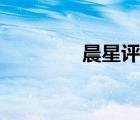 晨星評(píng)級(jí)官網(wǎng)（晨星塔伯）