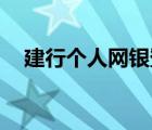 建行個(gè)人網(wǎng)銀登錄（j建行個(gè)人網(wǎng)上銀行）