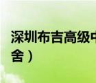深圳布吉高級中學宿舍（深圳第二高級中學宿舍）