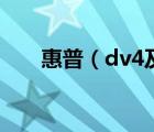 惠普（dv4及惠普dv4的筆記本好嗎）