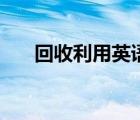 回收利用英語怎么說（回收利用英語）