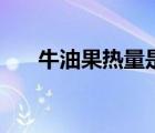 牛油果熱量是多少千卡（牛油果熱量）