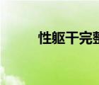 性軀干完整版在線觀看（性軀干）