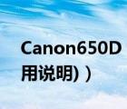 Canon650D（canon650d(canon650d使用說明)）