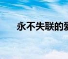 永不失聯(lián)的愛(ài)歌詞（越來(lái)越不懂歌詞）