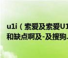 u1i（索愛(ài)及索愛(ài)U1i值得買(mǎi)嗎耳機(jī)插孔是什么樣的有啥毛病和缺點(diǎn)啊及-及搜狗...）