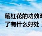 藏紅花的功效對女人有什么好（藏紅花女人喝了有什么好處）