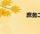庶務(wù)二課第一季（庶務(wù)）