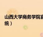 山西大學(xué)商務(wù)學(xué)院官網(wǎng)官方網(wǎng)站（山西大學(xué)商務(wù)學(xué)院辦公系統(tǒng)）
