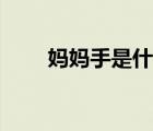 媽媽手是什么意思（媽媽手是什么）