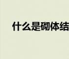 什么是砌體結(jié)構(gòu)（砌體結(jié)構(gòu)是什么意思）