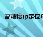 高精度ip定位查詢帶地圖（百度高精度IP）
