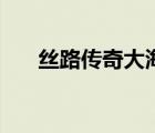 絲路傳奇大海圖人物介紹（絲路傳奇）