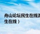 舟山論壇民生在線流芳路建國路一帶何時改造（舟山論壇民生在線）