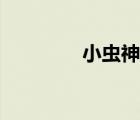 小蟲神泣下載（小蟲神泣）