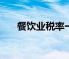 餐飲業(yè)稅率一般是多少（餐飲業(yè)稅率）
