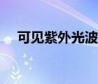 可見紫外光波長范圍（紫外光波長范圍）
