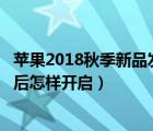 蘋果2018秋季新品發(fā)布會(huì)（iPhone及6的app定位服務(wù)關(guān)閉后怎樣開(kāi)啟）
