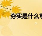 夯實(shí)是什么意思怎么讀（夯實(shí)怎么讀）