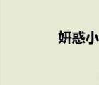 妍惑小說(shuō)流浪的魚(yú)（妍惑）