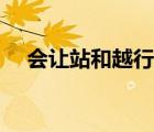 會讓站和越行站統(tǒng)稱為中間站（會讓站）