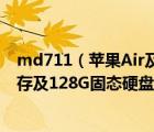 md711（蘋果Air及MD711A及i54250四代處理器及4G內存及128G固態(tài)硬盤及HD5000核）