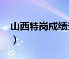 山西特崗成績查詢2021（山西特崗成績查詢）