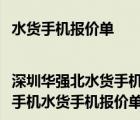 水貨手機(jī)報(bào)價單|深圳華強(qiáng)北水貨手機(jī)報(bào)價單（華強(qiáng)北水貨手機(jī)報(bào)價單(華強(qiáng)北手機(jī)水貨手機(jī)報(bào)價單)）