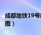 成都地鐵19號(hào)線線路圖（成都地鐵1號(hào)線線路圖）