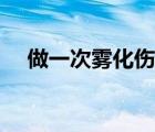 做一次霧化傷一次肺（咳嗽霧化有用嗎）