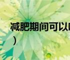 減肥期間可以吃芒果嗎?（晚上吃芒果會胖嗎）