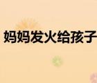 媽媽發(fā)火給孩子壓腿（劈叉怎么才能劈下去）