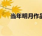 當(dāng)年明月作品有哪些（當(dāng)年明月作品）