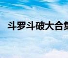 斗羅斗破大合集筆趣閣（斗破斗羅大雜交）