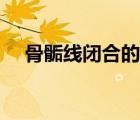 骨骺線閉合的征兆（骨骼線閉合的征兆）