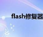 flash修復(fù)器官方下載（flash修復(fù)器）