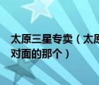太原三星專賣（太原市三星專賣店s5830多少錢就富百家斜對面的那個(gè)）